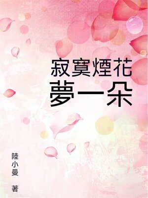 cover image of 寂寞煙花夢一朵